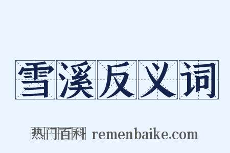 雪溪反义词是什么意思的图片